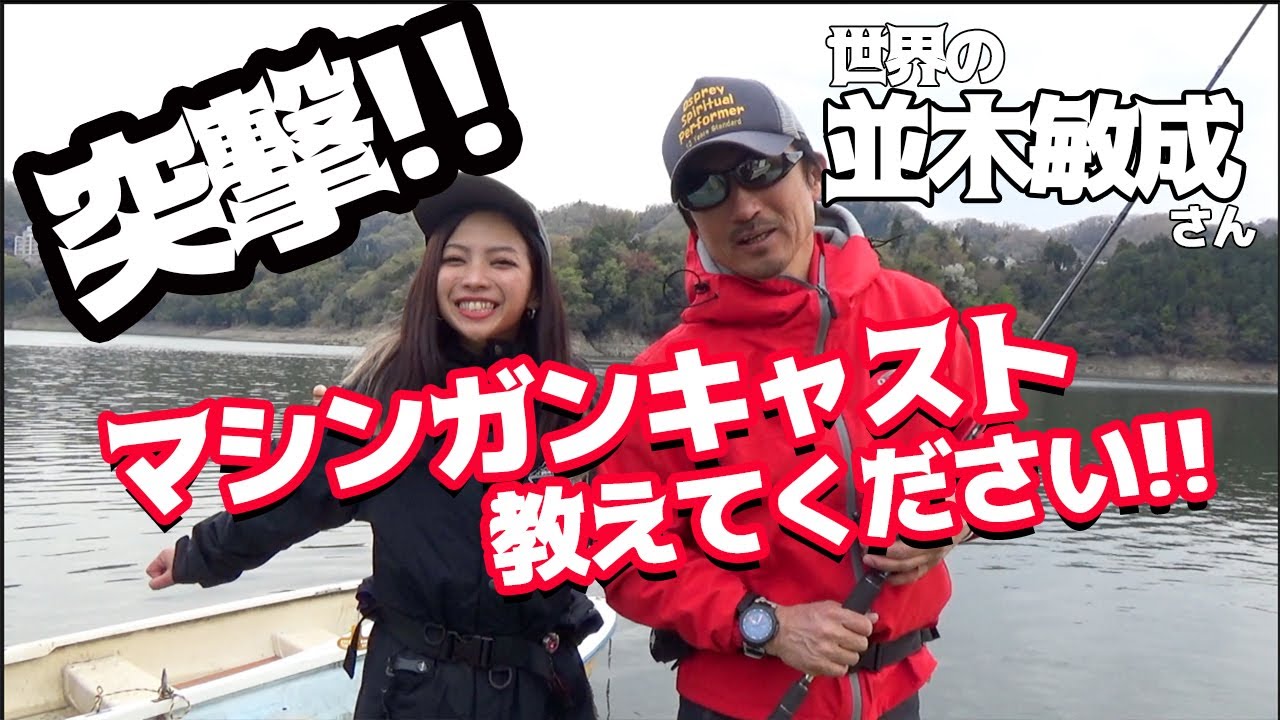 【突撃！世界の並木プロに あのマシンガンキャスト教えてもらっちゃった！！】