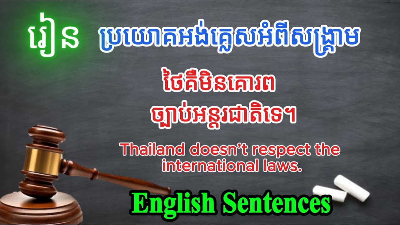 រៀនប្រយោគទាក់ទងសង្រ្គាមជាភាសាអង់គ្លេស