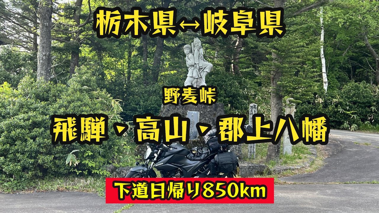 野麦峠を越えて 飛騨・高山・郡上八幡 ツーリング【GIXXER250】