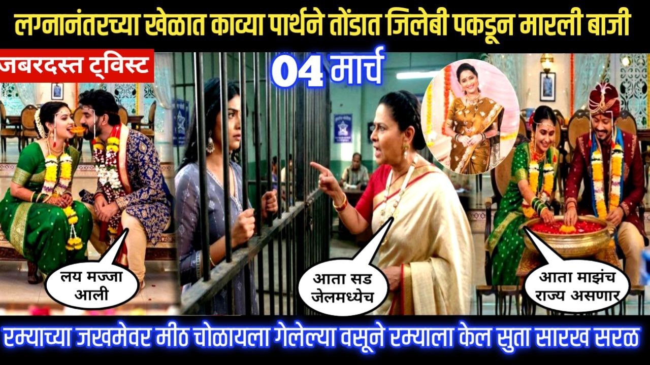 Lagnanantar hoilach prem today episode खेळात काव्या पार्थने तोंडात जिलेबी पकडून मारली बाजी