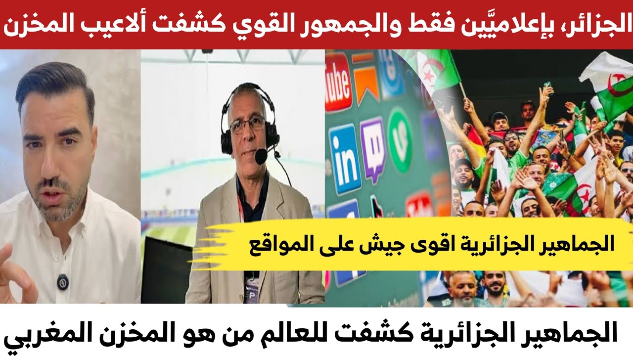 #الجزائر، بإعلاميَّين فقط، أحدثت حالة من الارتباك والهيستيريا داخل المخزن 
