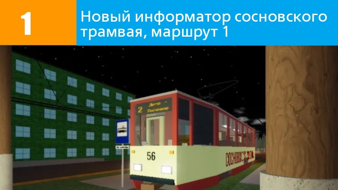 Новый информатор трамвая г. Сосновский, маршрут №1.