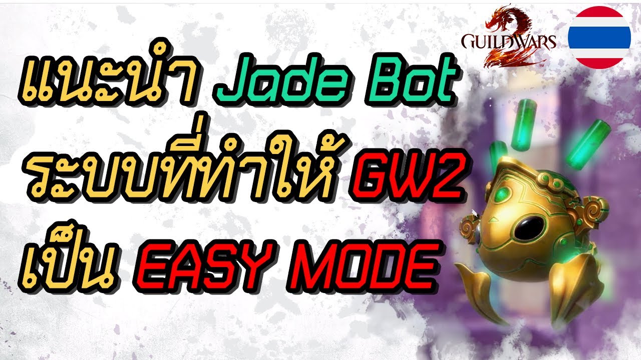 Guild Wars 2 [TH] - Jade Bot ระบบที่จะทำให้ Guild Wars 2 กลายเป็น Easy Mode