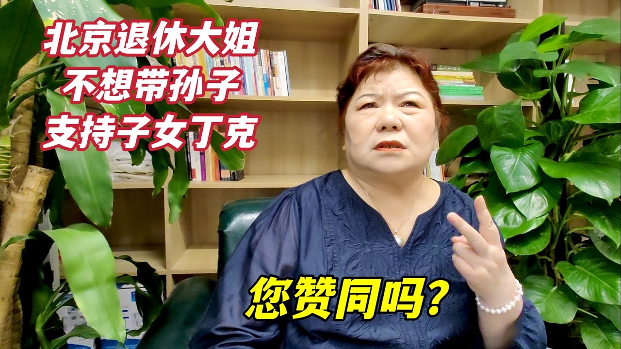 北京大姐支持女儿做丁克，坦言不想带孙子，退休要为自己活