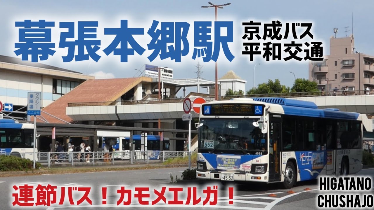 連節バス発祥の地、幕張本郷駅【京成バス】