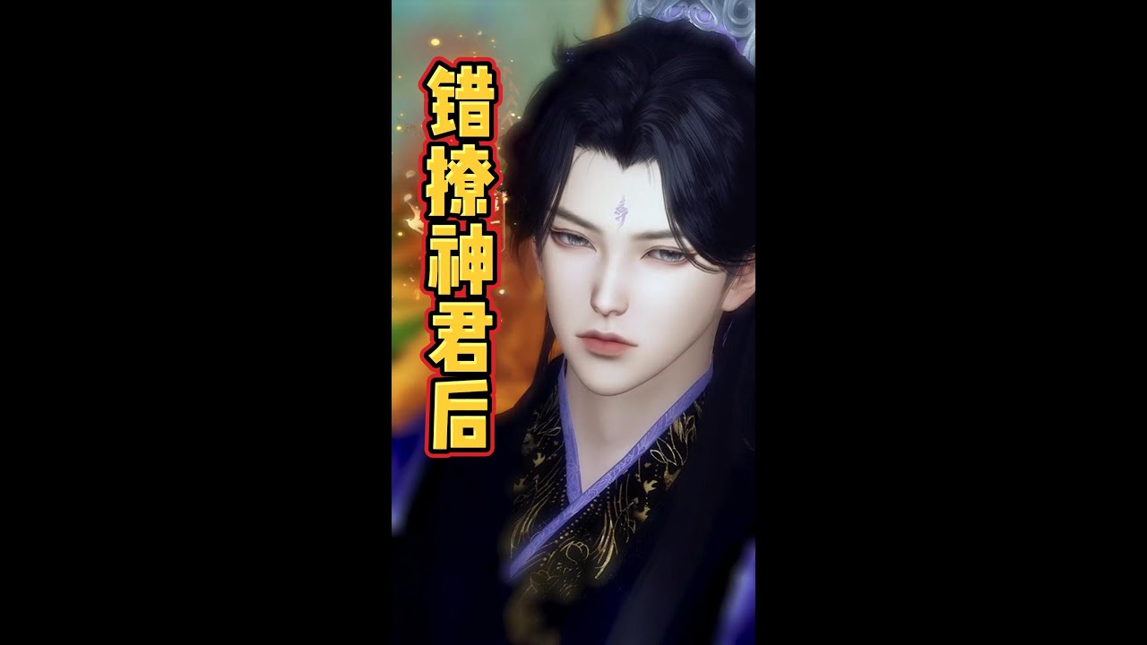 【错撩神君后】一口气看完 全集 #甜宠 #因为一个片段看了整部剧 #情感古风 #好看的结局 #逆水寒全集短剧