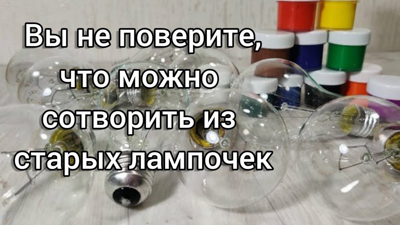 Вы не поверите, что я делаю игрушки на ёлку из лампочек. Игрушки своими руками. Мастер класс.