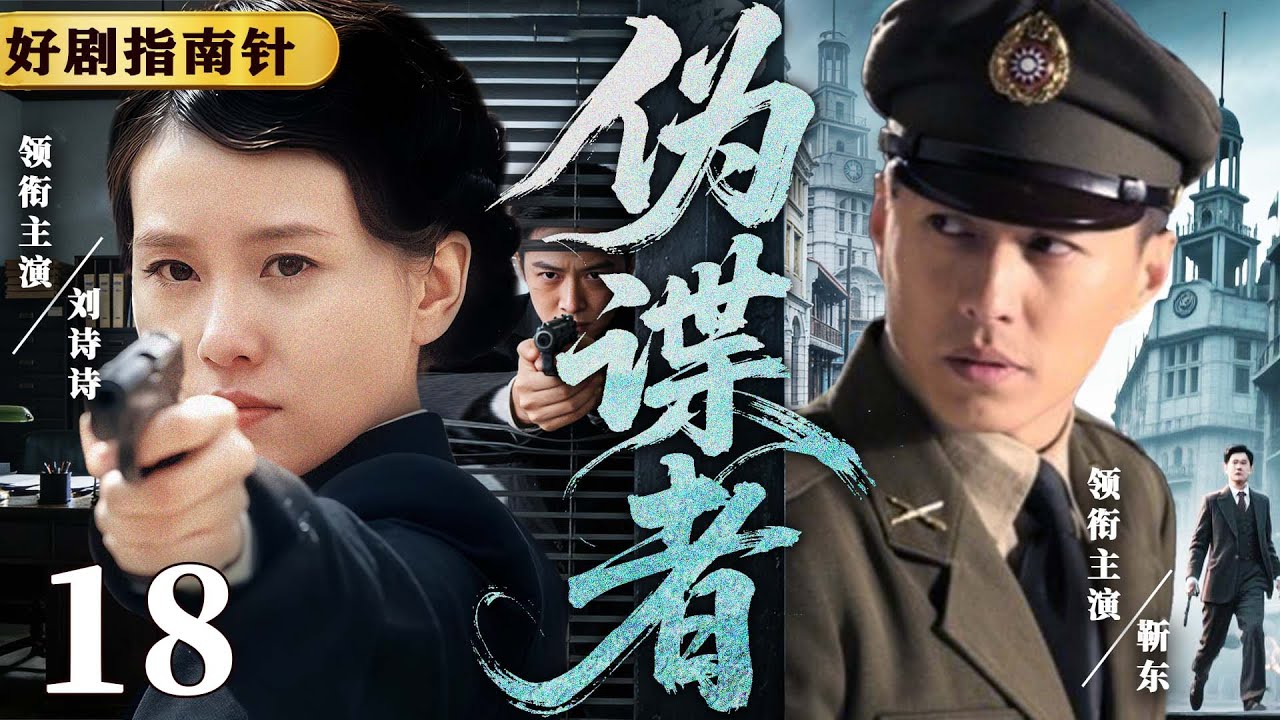 【2026必看谍战片】伪谍者18 | 王牌间谍将计就计，栽赃已死副官暂时洗脱嫌疑（靳东、刘诗诗）