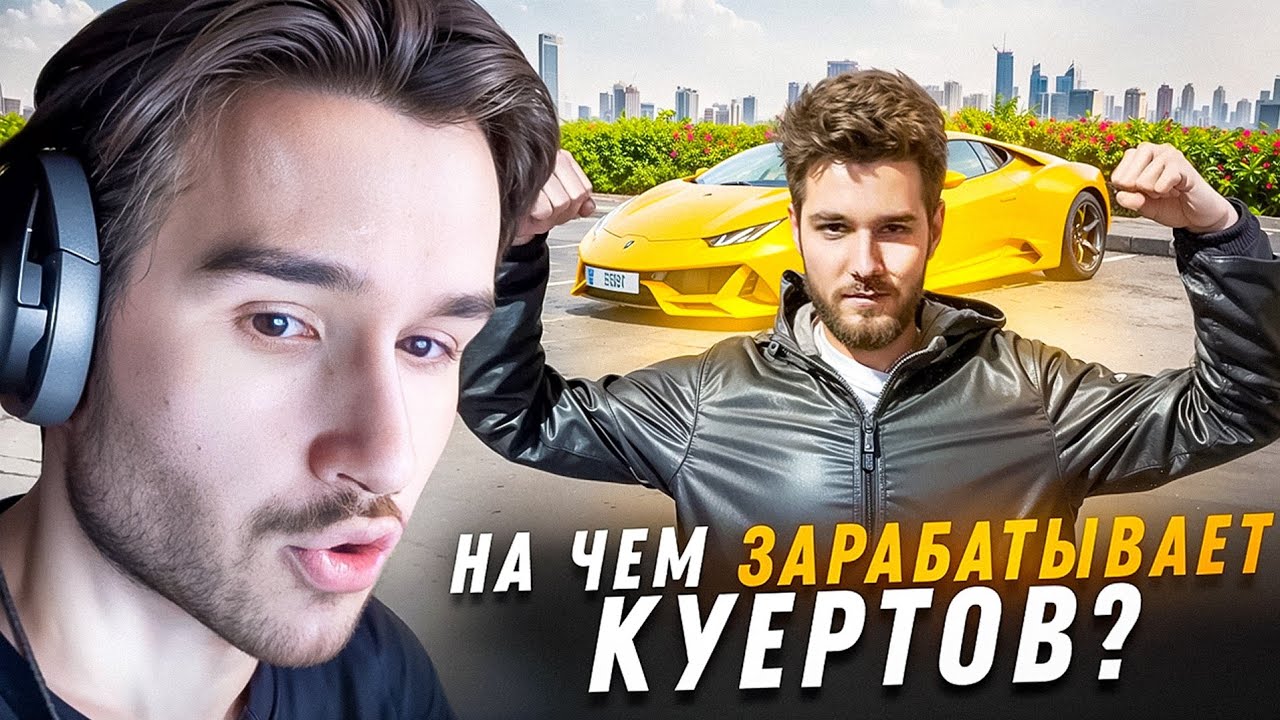 ОТКУДА на САМОМ ДЕЛЕ ДЕНЬГИ у КУЕРТОВА? КОРЕШ про РЕАЛЬНЫЙ ДОХОД ВЛАДА КУЕРТОВА и ЕГО БИЗНЕСЫ