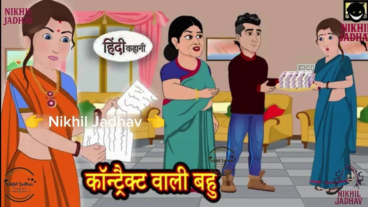 कॉन्ट्रैक्ट वाली बहु Kahani_Hindi Moral Stories_Hindi Stories_Bedtime Stories_New Story