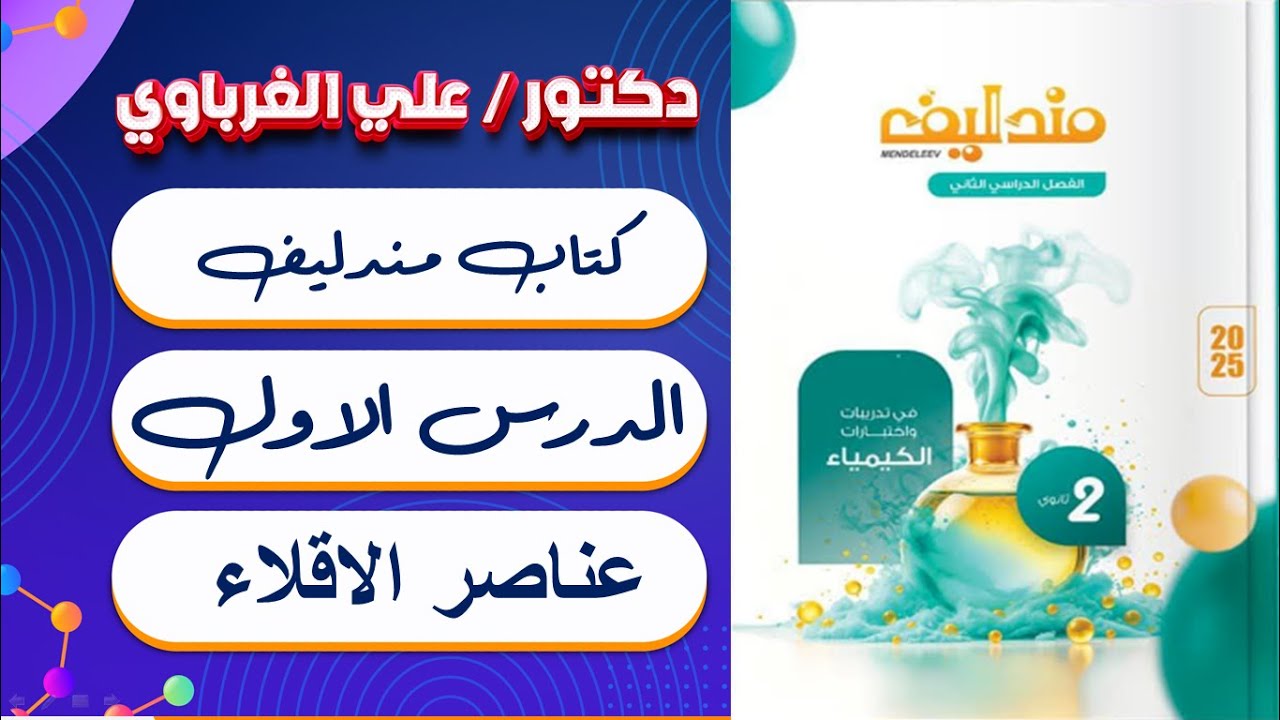 كتاب مندليف كيمياء 2 ثانوي 2025 الدرس الاول عناصر الاقلاء (7)