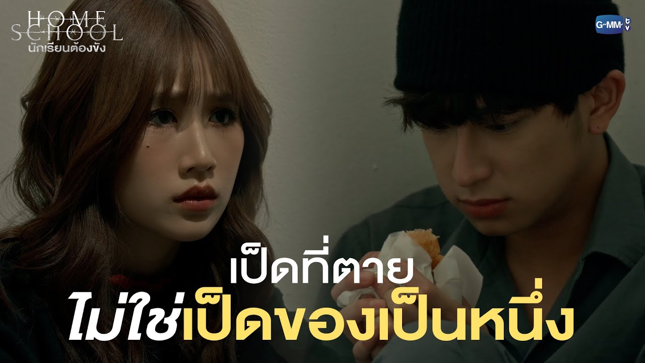 อย่าขังเป็นหนึ่งจะได้มั้ย |  Home School นักเรียนต้องขัง