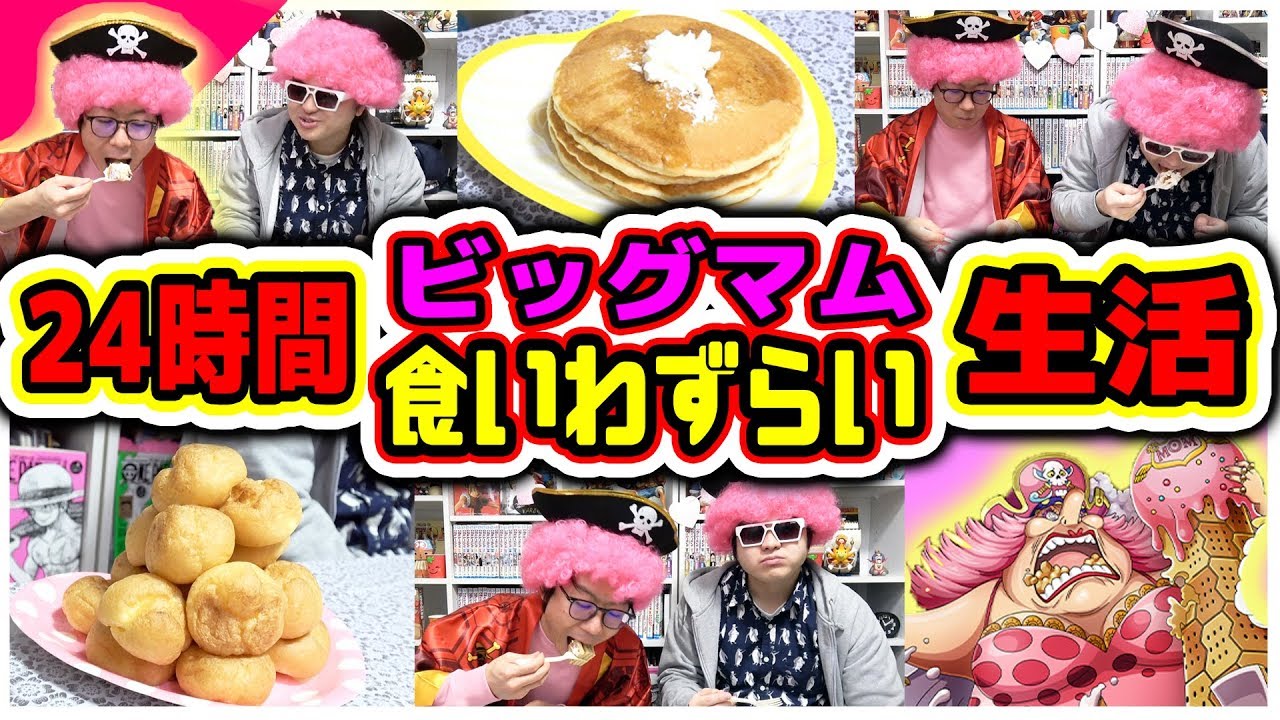 【24時間お菓子大食い】ワンピース！ビッグマム食いわずらい24時間生活！ONE PIECE 前編