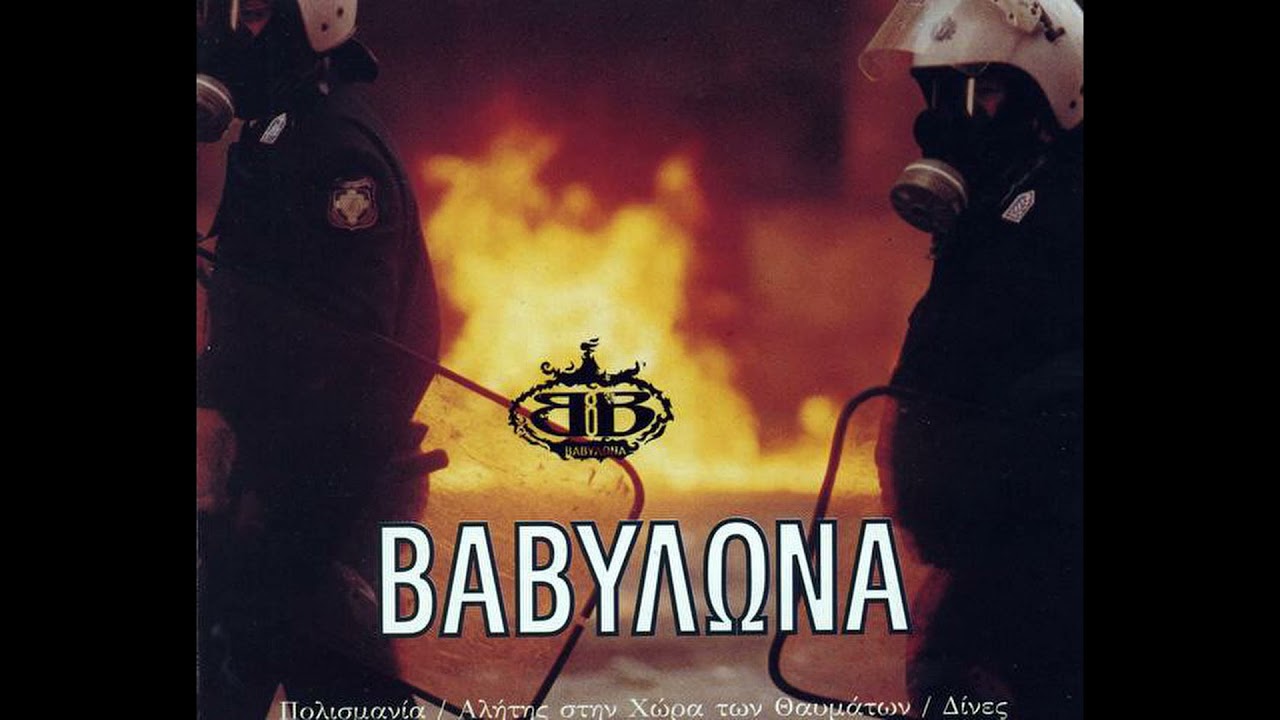 ΑΛΗΤΗΣ ΣΤΗ ΧΩΡΑ ΤΩΝ ΘΑΥΜΑΤΩΝ-ΒΑΒΥΛΩΝΑ