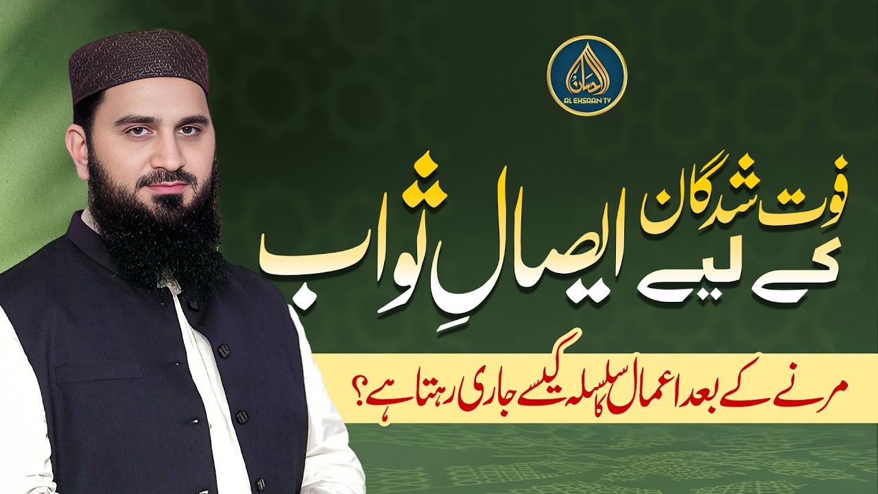 Faut Shudgaan ke liye Isal-e-Sawab | Dr. Muhammad Rafique
