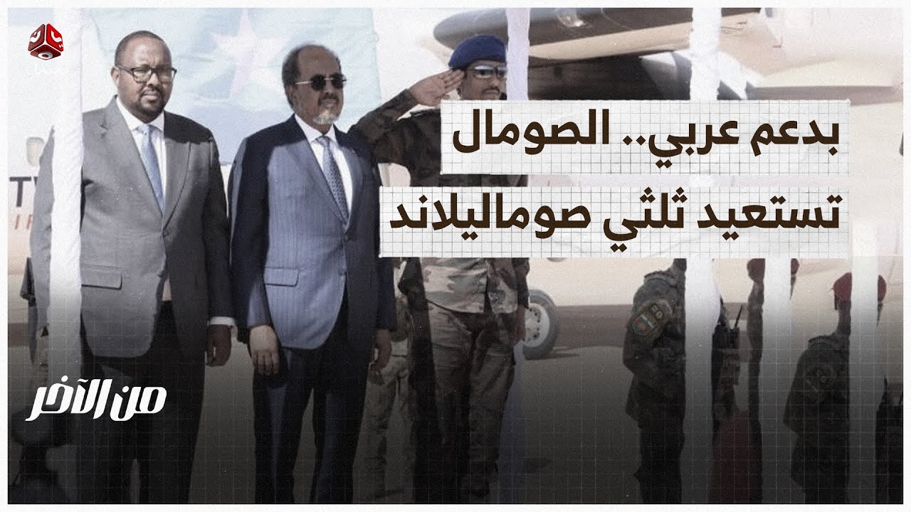 بدعم عربي.. الصومال تستعيد ثلثي صوماليلاند لحضن الدولة | من الاخر