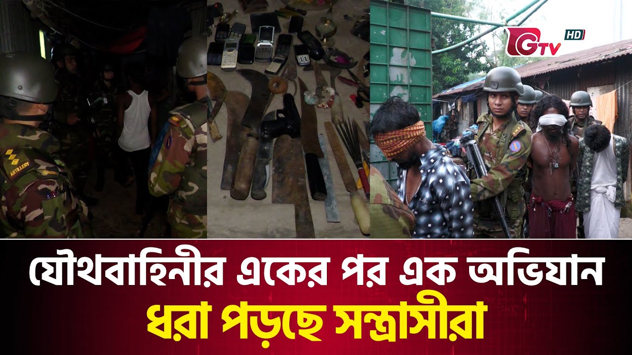 যৌথবাহিনীর একের পর এক অভিযান, ধরা পড়ছে সন্ত্রাসীরা | Army Joint Operation | Gtv News