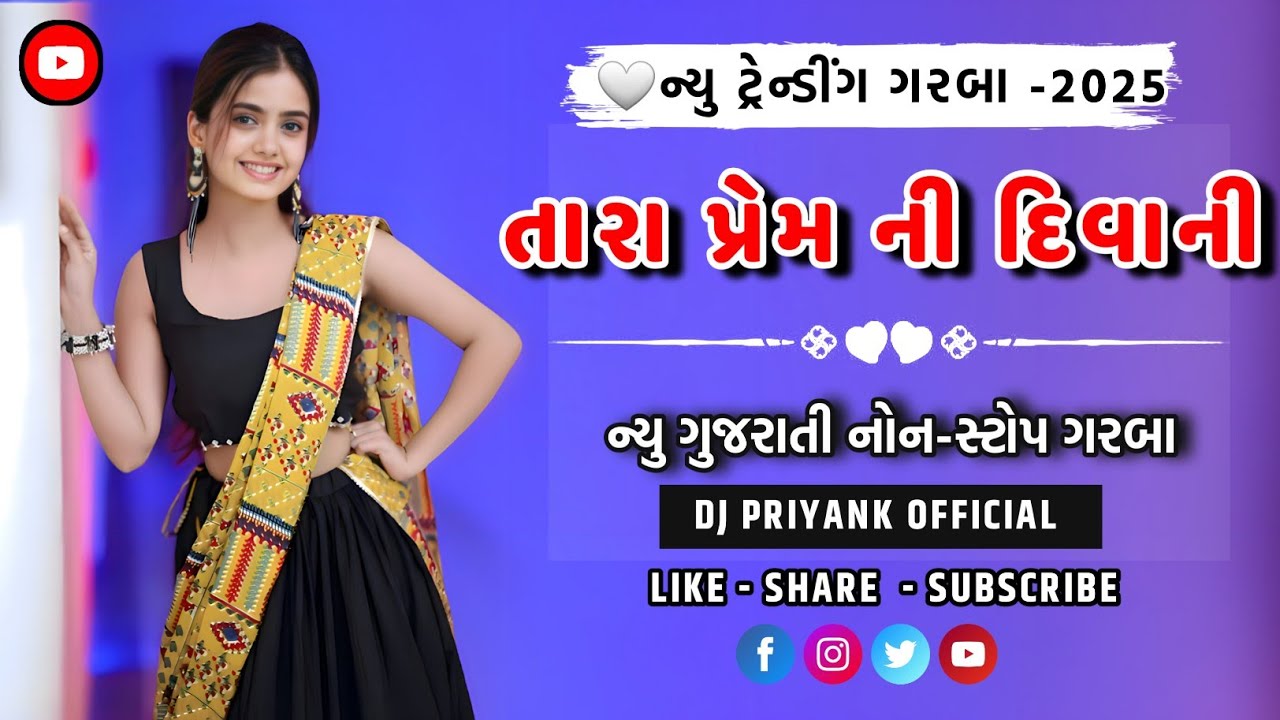 🤍ન્યુ ટ્રેન્ડીંગ ગરબા -2025:- તારા પ્રેમ ની દિવાની || ન્યુ નોન-સ્ટોપ ગરબા ||●DJ PRIYANK OFFICIAL 