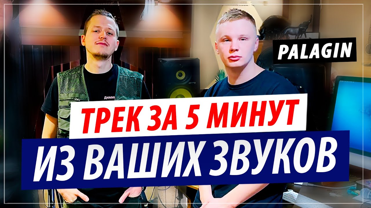 Palagin - Трек за 5 минут из сэмплов подписчиков!