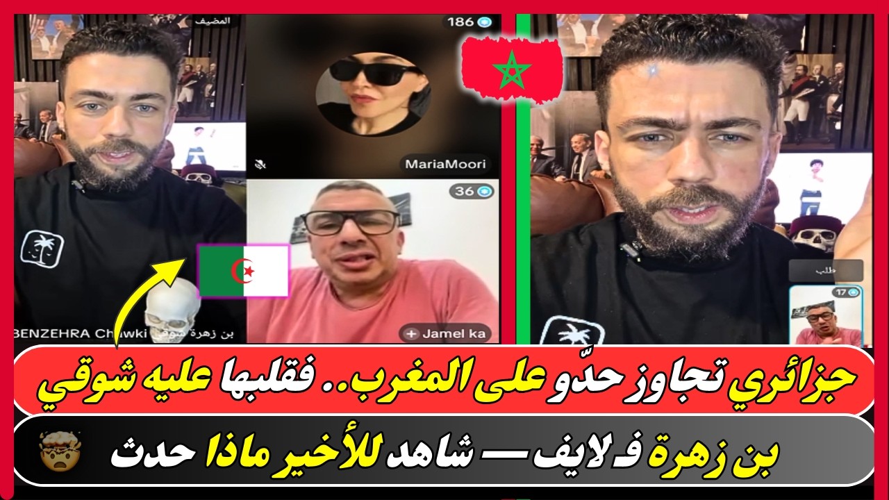 جزائري تجاوز حدّو على المغرب.. فقلبها عليه شوقي بن زهرة فـ لايف