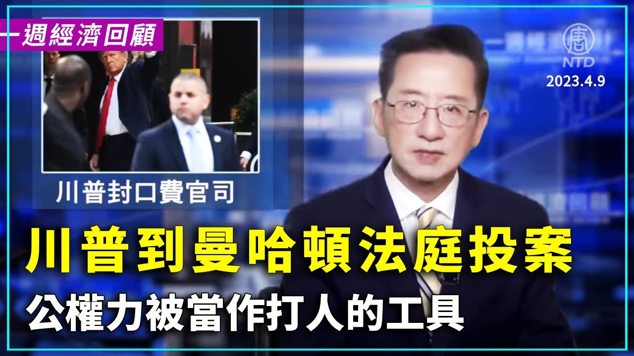 一週經濟回顧：川普到曼哈頓法庭投案 公權力被當作打人的工具｜ #新唐人電視台
