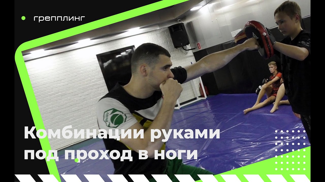 Комбинации руками под проход в ноги