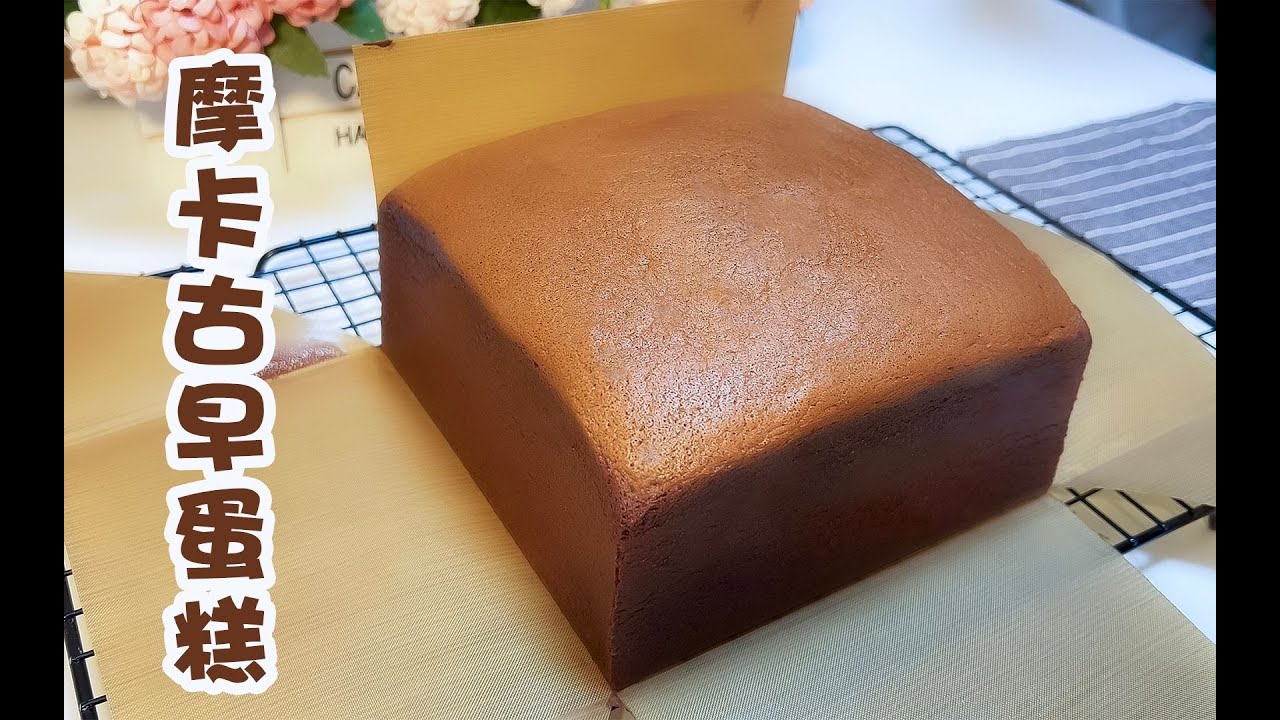 【摩卡巧克力】摩卡巧克力古早蛋糕，口感绵软细腻，用这个配方蛋糕不回缩不开裂