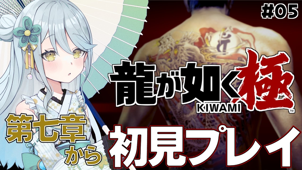 【 龍が如く 極 】#05 第七章『龍と鯉』続きから初見プレイ｜ネタバレ注意【 Vtuber / 羽風ふわ 】