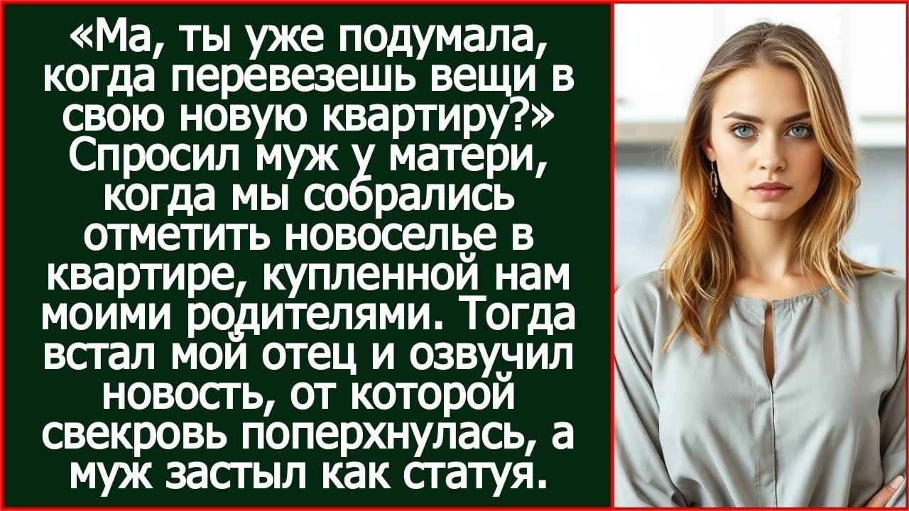 «Ма, когда перевезешь вещи.» спросил муж на новоселье в моей квартире. Тогда встал мой отец и сказал