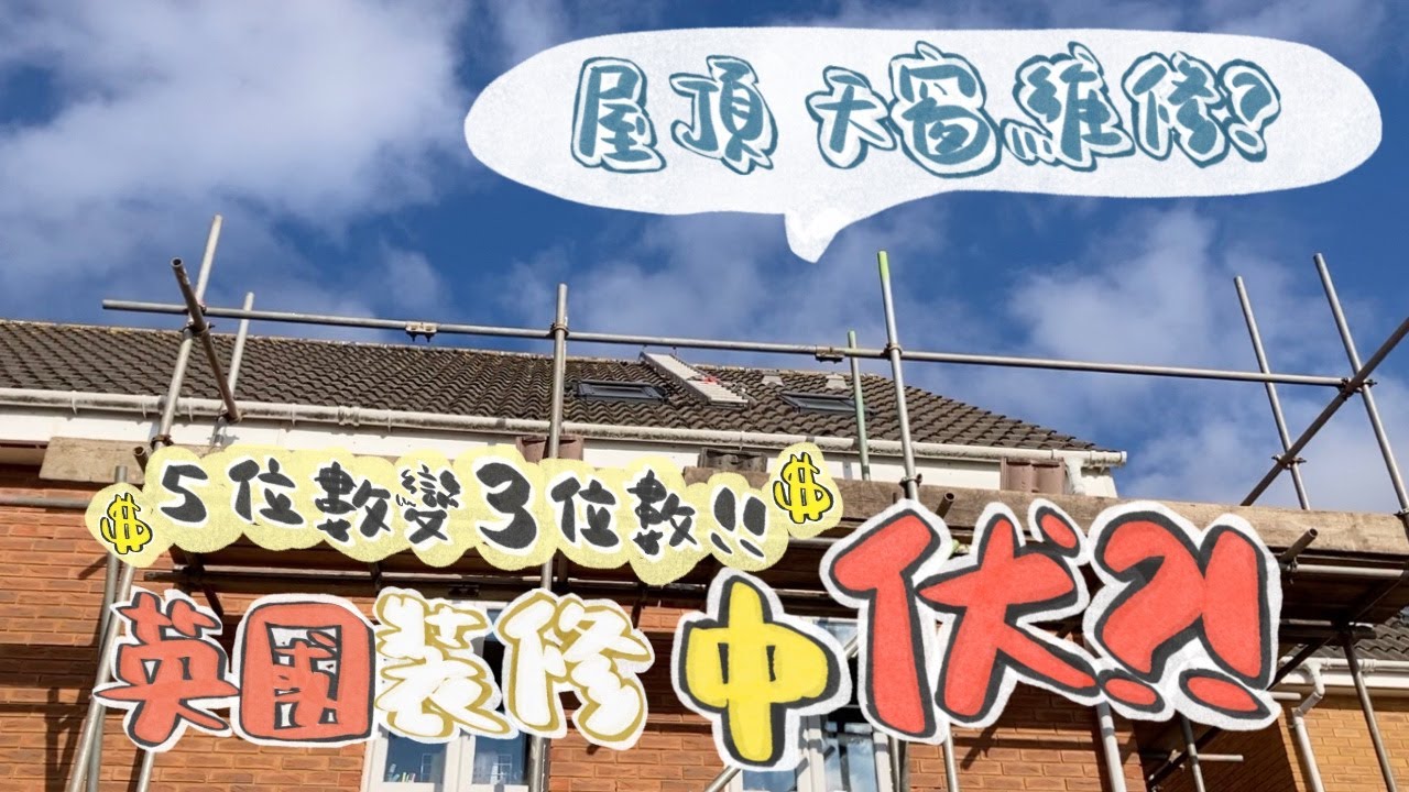 英國裝修中伏⁉️屋頂天窗維修🛠🏠 💰價錢5位數變3位數💰❓ #裝修一次 丨Heavy Yan & Curly Hair 重因攣毛