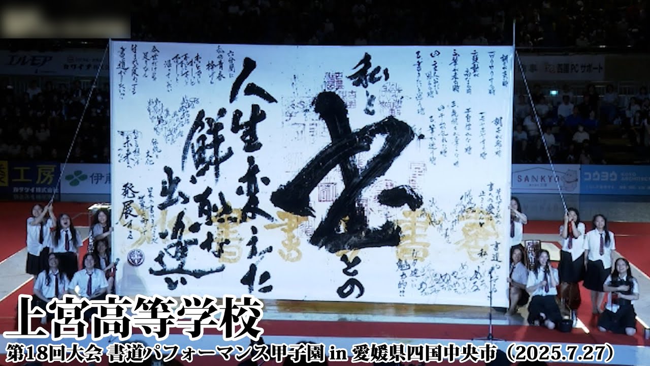 上宮高等学校がパフォーマンスを披露！＜第18回書道パフォーマンス甲子園＞