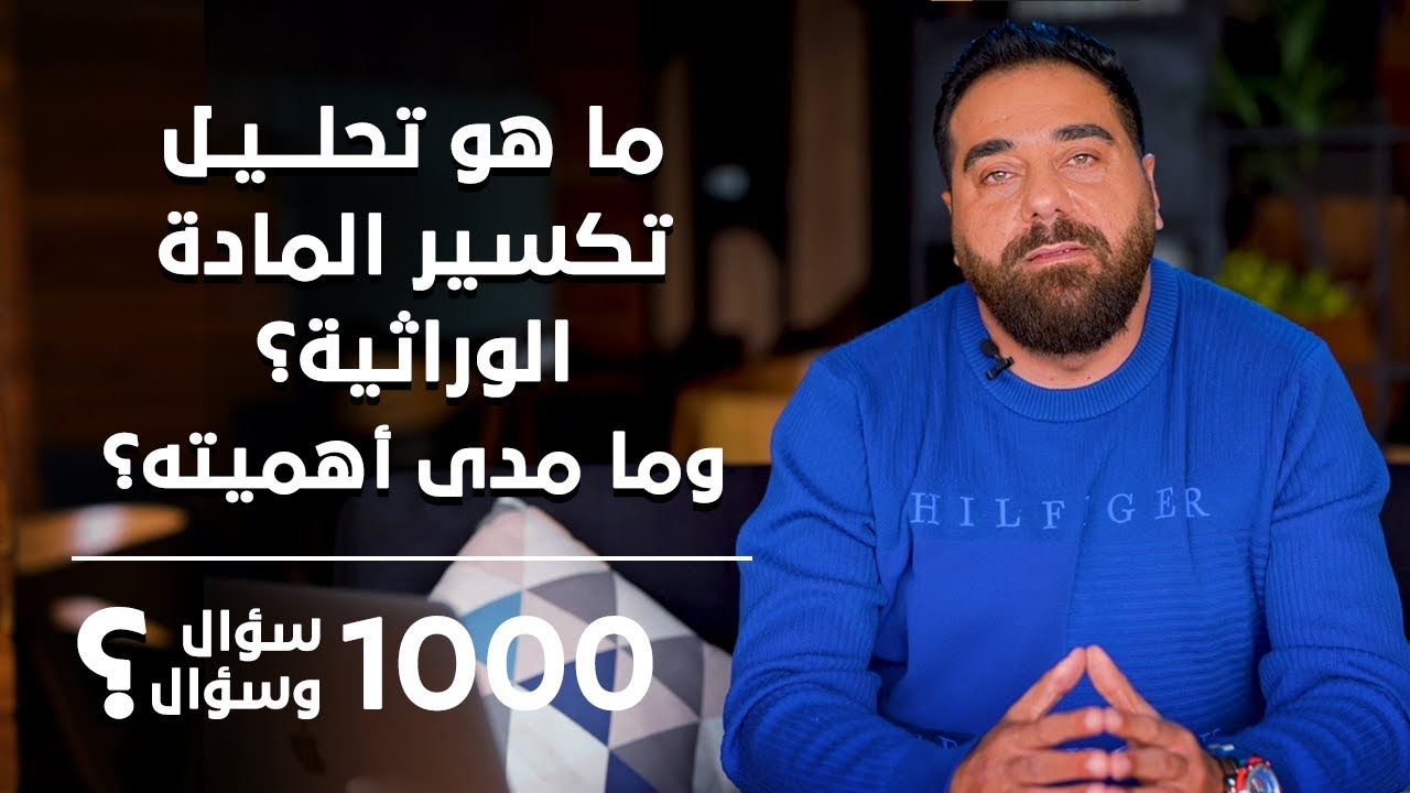 ما هو تحليل تكسير المادة الوراثية؟ وما مدى أهميته؟ | برنامج 1000 سؤال وسؤال الحلقة 40