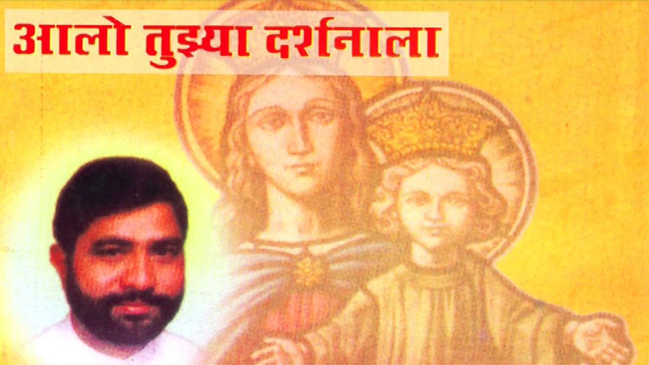 Aaee Aaee Tuzya Charni | Christian Marathi Songs 2016 | Marathi Christian Devotional Songs
