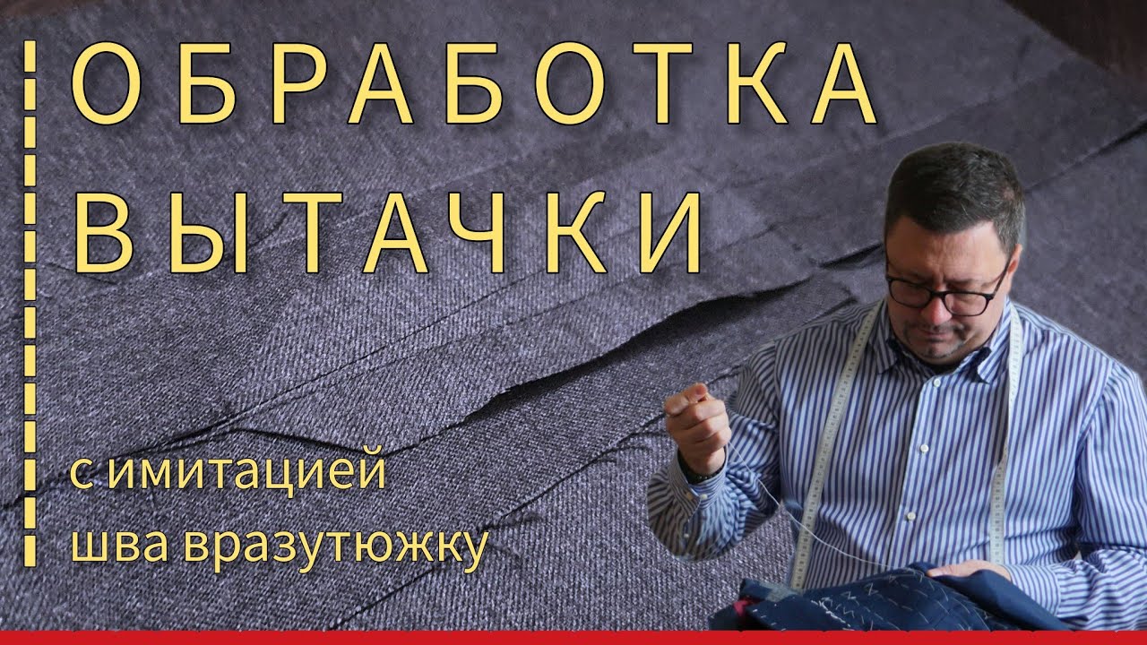 Обработка вытачки с имитацией шва вразутюжку!