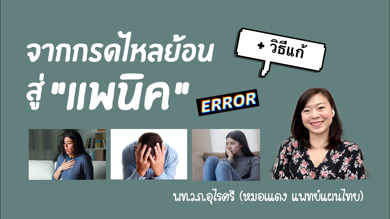 จากกรดไหลย้อนสู่ “แพนิค” + วิธีแก้ | EP.51