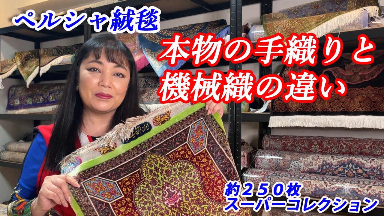 ペルシャ絨毯本物の手織りと機械織の違い