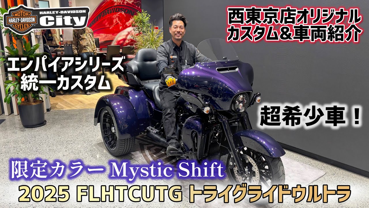 【超希少車】2025年式FLHTCUTG 「新型トライグライドウルトラ」の限定カラー“ミスティックシフト”をカスタム！【普通免許で乗れる】#FLHTCUTG #トライク #トライグライド
