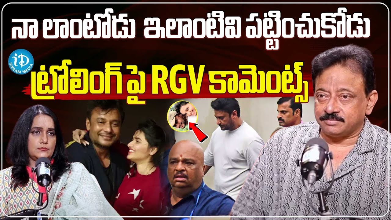 Ram Gopal Varma Exclusive Interview | Ramuism | Kannada Actor Darshan Case | iDream Tenali
