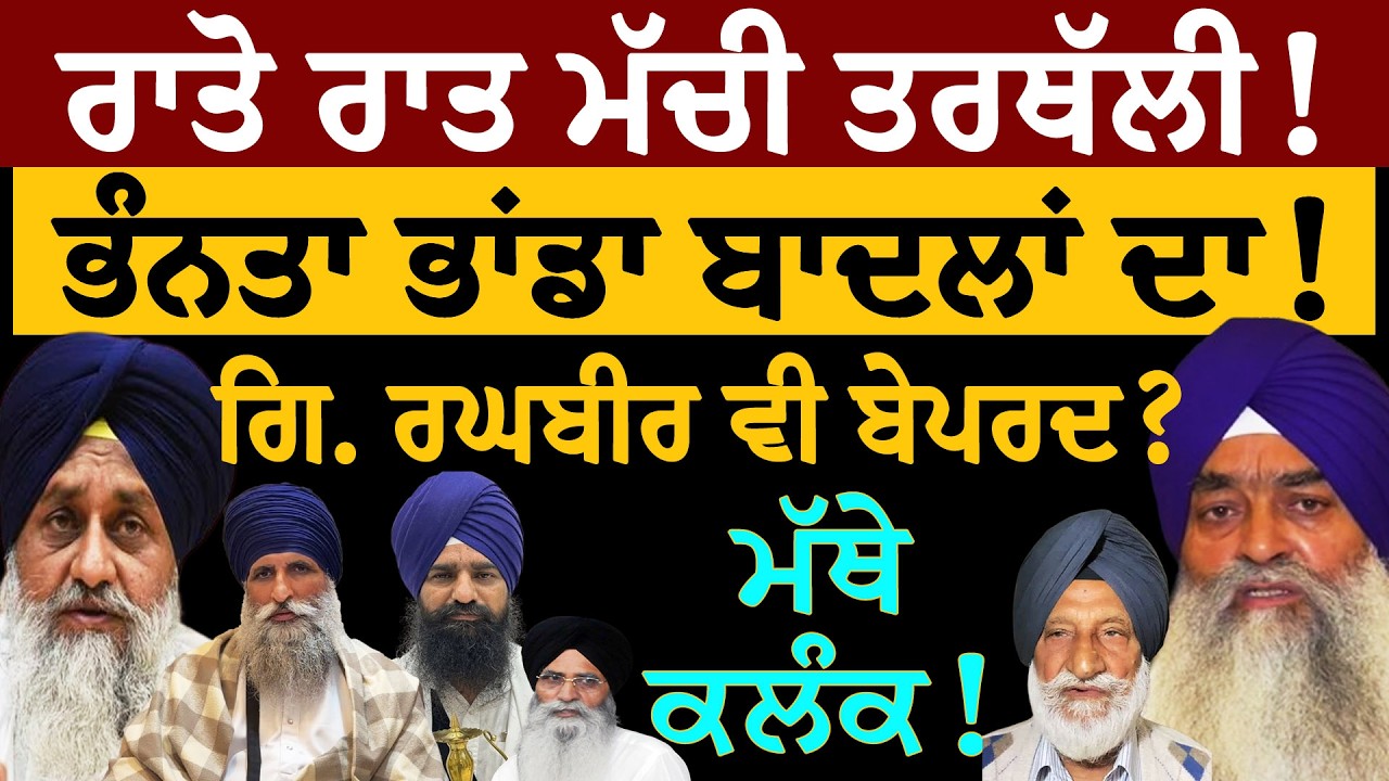 Jathedar Raghbir Singh! ਰਾਤੋ ਰਾਤ ਮੱਚੀ ਤਰਥੱਲੀ! ਭੰਨਤਾ ਭਾਂਡਾ ਬਾਦਲਾਂ ਦਾ! ਗਿ. ਰਘਬੀਰ ਵੀ ਬੇਪਰਦ? Dr. Kehar S