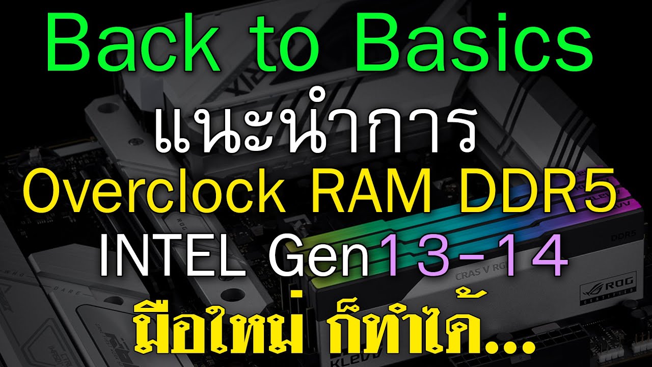 Back to Basics #2 RAM DDR5 OC Guide สำหรับ CPU Intel Gen 13-14