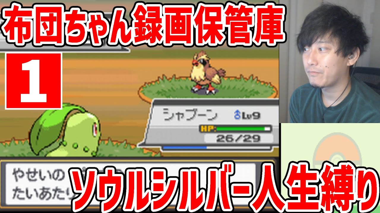 【その１】布団ちゃん ポケモン ソウルシルバー人生縛り【2022/04/24】