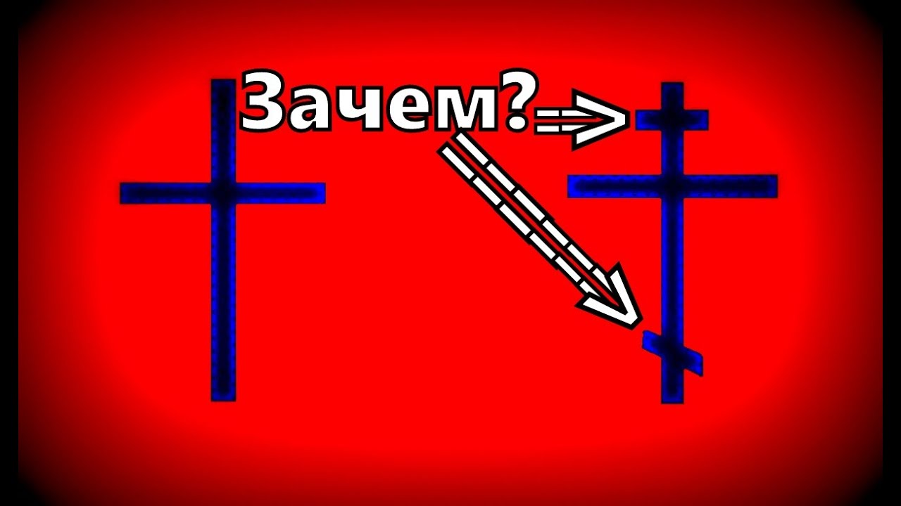 Почему православный крест отличается от католического