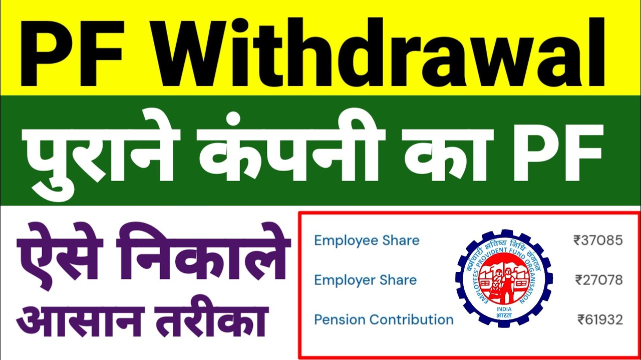 PF Withdrawal New Prosses। Old Company का PF कैसे निकाले। purane company ka pf Kaise nikale