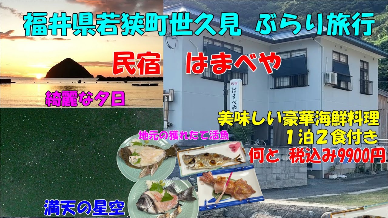 旅行 満天の星空と幻想的な夕日 福井県若狭町 世久見グルメ旅行 キャンプ PART2 #星 #夕日＃満天の星空＃幻想的な夕日#kuromomo12345 ＃キャンプ＃若狭湾＃グルメ＃旅行