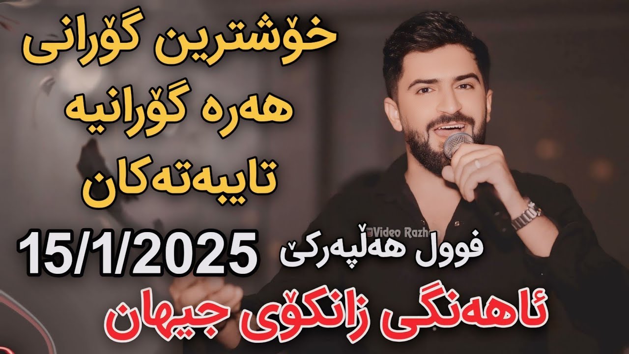 Jasm Chwchani Ahangi Zankoy Jihan 15/1/2025 Xoshtrin Gorani Full Hallparke