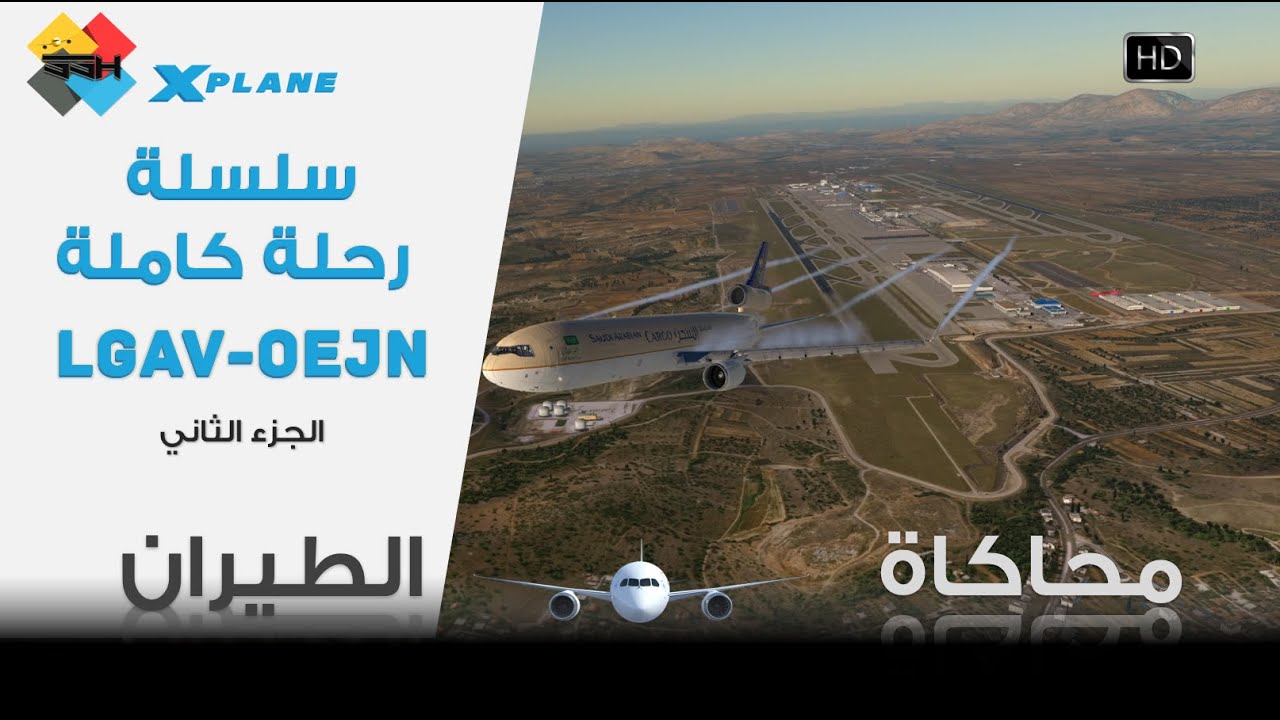 محاكاة الطيران | رحلة كاملة - شرح ال #MD-11 الجزء الثاني