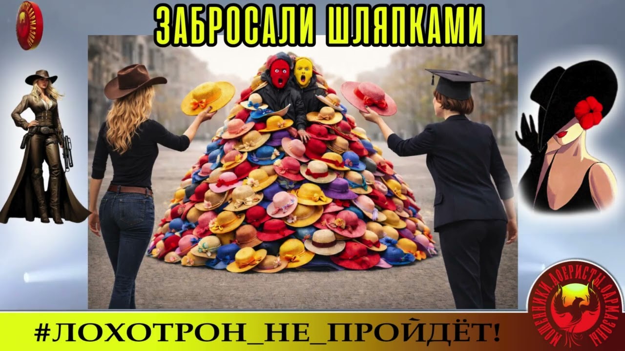 AntiFraud—Александра и Лилёлия. Забросали мошенников шляпками.