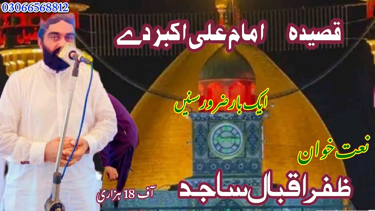 قصیدہ امام  علی اکبر  نعت خوان ظفر اقبال ساجد  اف 18 ہزاری2023 نیا کلام ایک بار ضرور سنیں