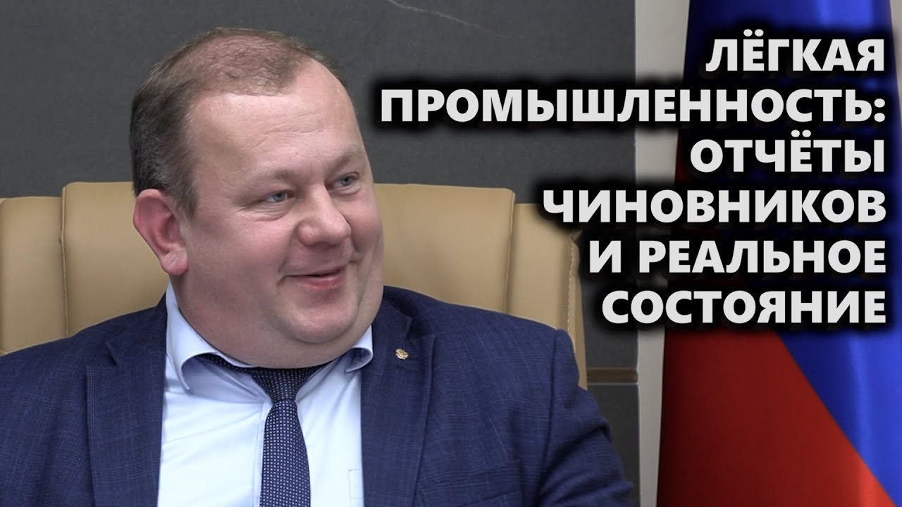 Лёгкая промышленность: отчёты чиновников и реальное состояние