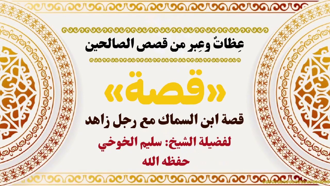 قصة ابن السماك مع رجل زاهد | لفضيلة الشيخ سليم الخوخي حفظه الله